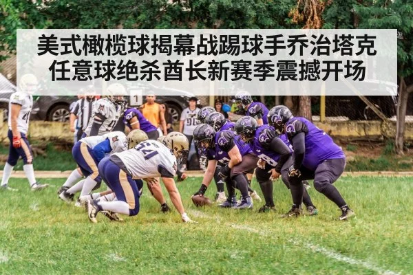 美式橄榄球揭幕战踢球手乔治塔克任意球绝杀酋长新赛季震撼开场