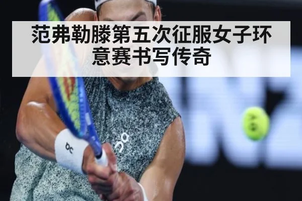范弗勒滕第五次征服女子环意赛书写传奇