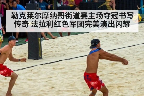 勒克莱尔摩纳哥街道赛主场夺冠书写传奇 法拉利红色军团完美演出闪耀