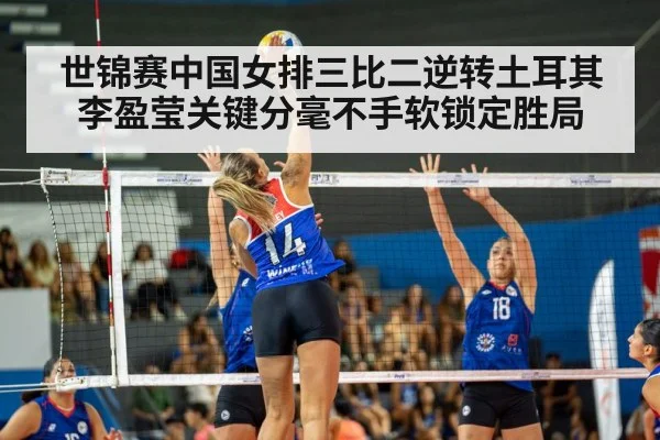 世锦赛中国女排三比二逆转土耳其 李盈莹关键分毫不手软锁定胜局